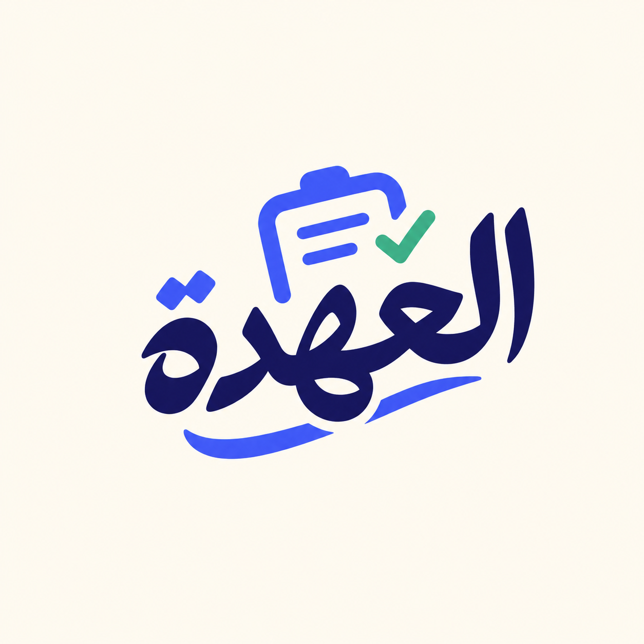 تطبيق العهدة